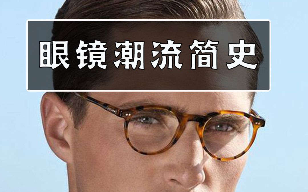 80年眼镜潮流简史,眼镜最全款式解析!哔哩哔哩bilibili