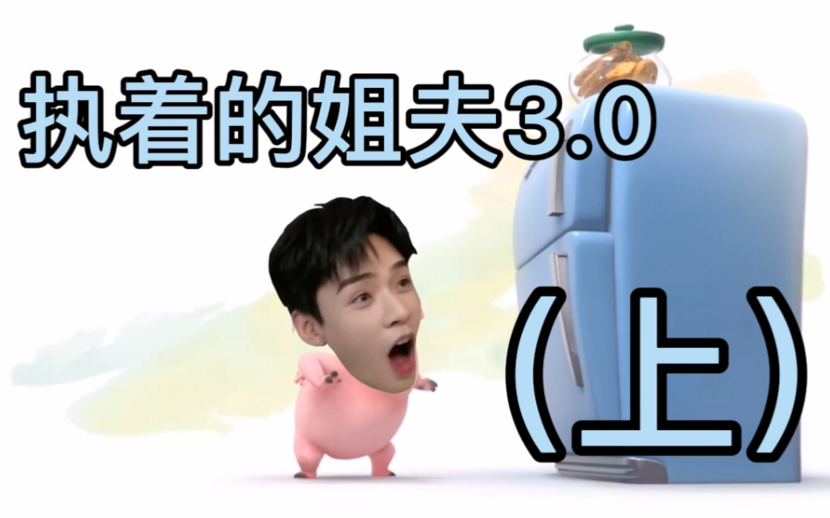 【执着的姐夫3.0】又上线啦,好久不见!!!哔哩哔哩bilibili