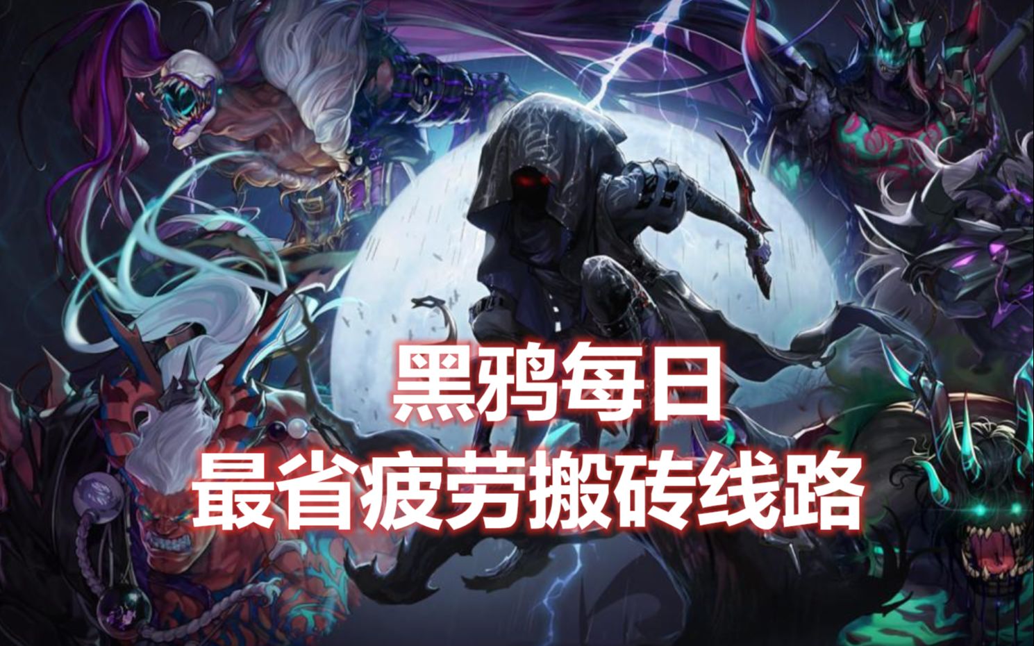 最省疲劳的路线,黑鸦每日搬砖线路介绍