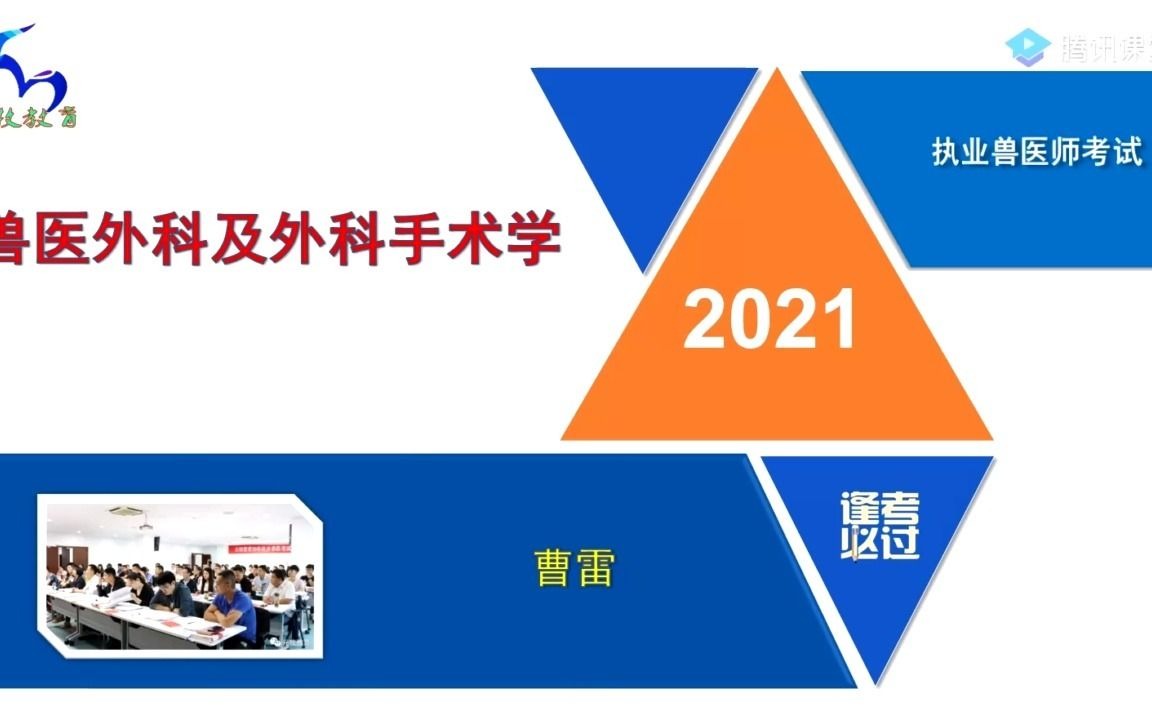 [图]2021最新版 元牧 兽医证 兽医考试 职业兽医资格证考试 兽医外科学与手术学 精讲完整版