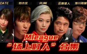 职业选手在麻将比赛中的"盯人战术"——【Mleague场上盯人合集】