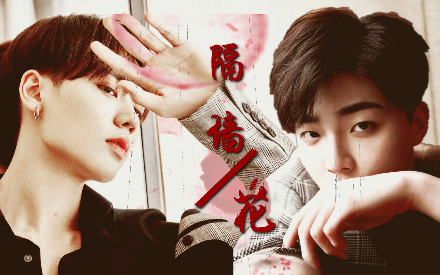 【超级制霸】【林彦俊×陈立农】隔墙花 (禁忌出轨 洁癖慎入)