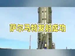 Download Video: 20日俄罗斯再次发射洲际弹道导弹萨尔马特成功，失败原因找到。