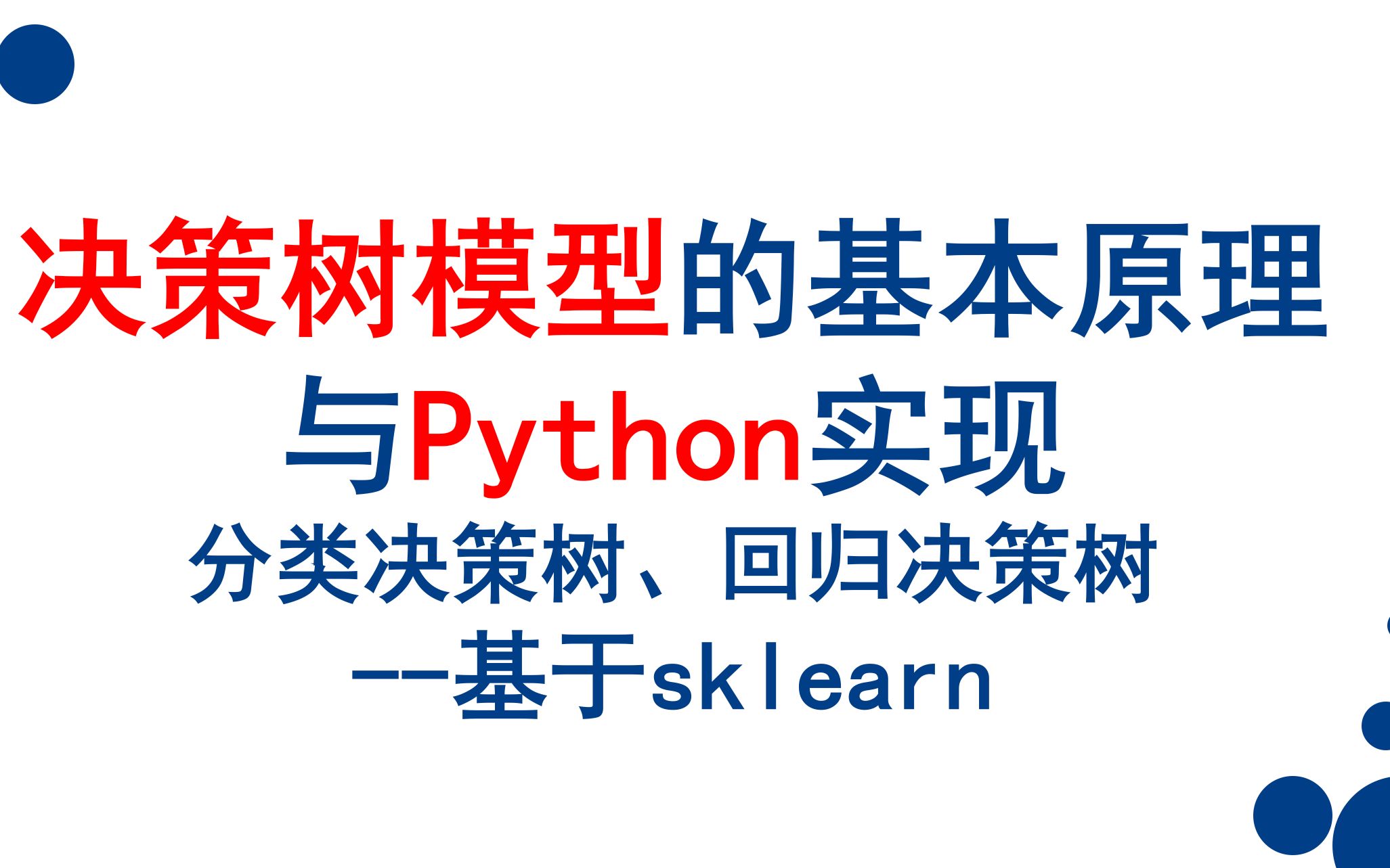 决策树模型的基本原理与Python实现哔哩哔哩bilibili