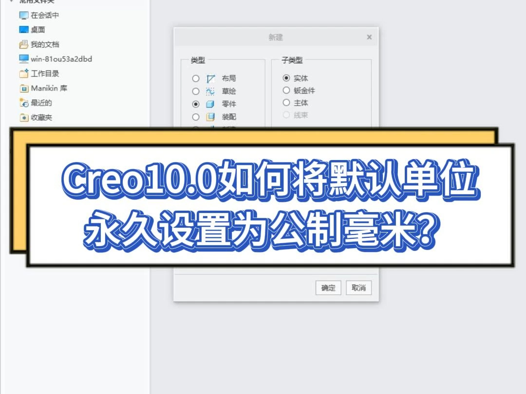 Creo10.0如何将默认单位永久设置为公制毫米?哔哩哔哩bilibili