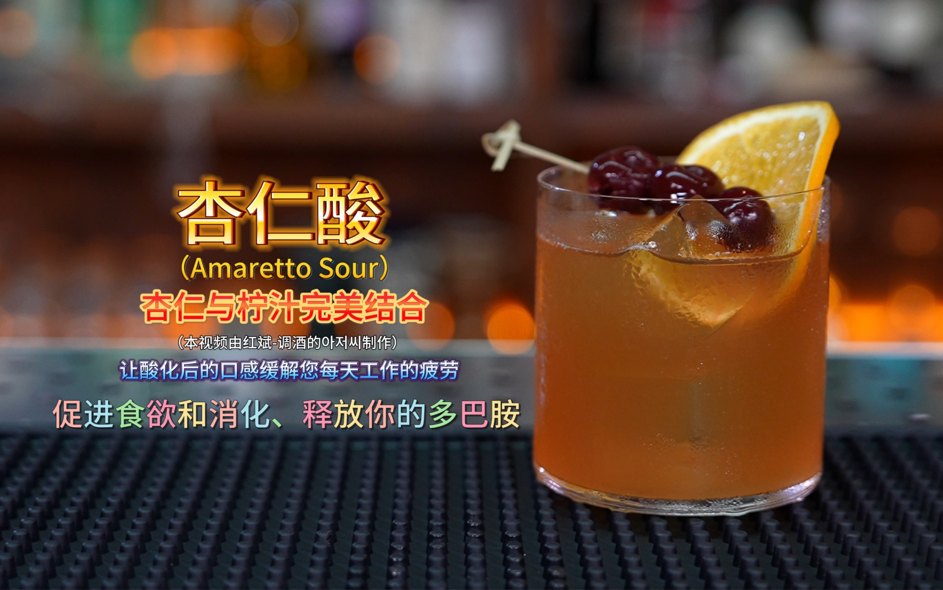 杏仁酸(Amaretto Sour):杏仁与柠檬汁完美结合,让这种酸化后的口感释放你的多巴胺.哔哩哔哩bilibili