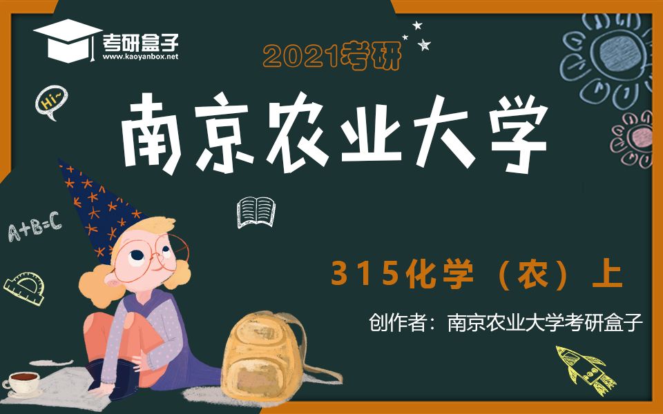 [图]【2021考研】南京农业大学315化学（农）高分学长初试备考指导（上）