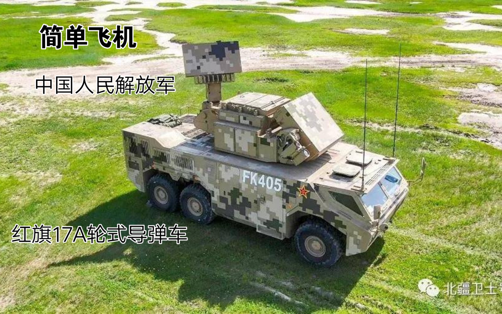 【简单飞机】武器制作特别篇 中国人民解放军 红旗17a轮式导弹车_单机