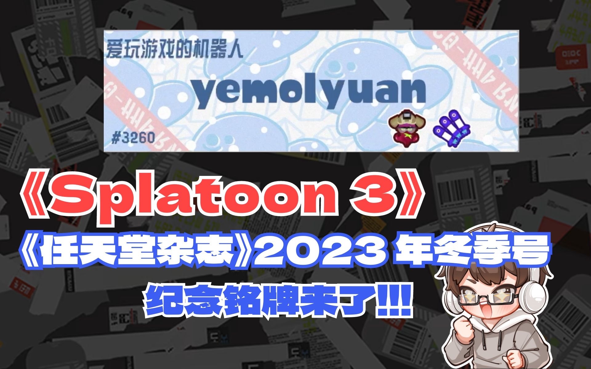 《任天堂杂志》2023 年冬季号铭牌兑换码发布|Splatoon 3|斯普拉遁3|福利兑换码|游戏福利|游戏眼单机游戏热门视频