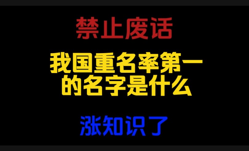 禁止废话:我国重名率第一的名字是什么?涨知识了哔哩哔哩bilibili