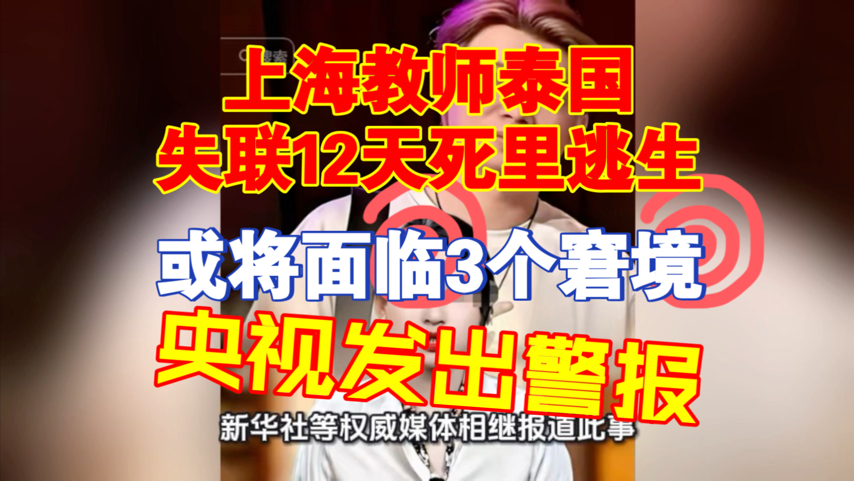上海教师泰国失联12天死里逃生！或将面临3个窘境，央视发出警报！
