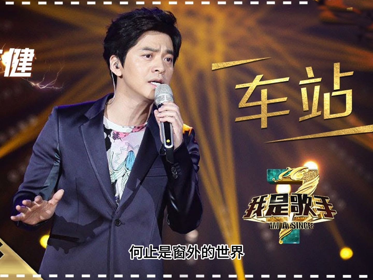 李健参加《我是歌手》节目 2015巅峰会-车站 (live)