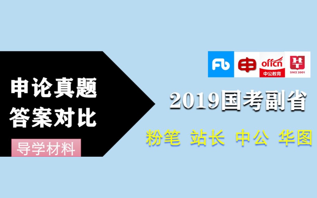 2019国考副省级申论(三)导学材料★4机构答案详解对比【站长|粉笔|华图|中公】哔哩哔哩bilibili