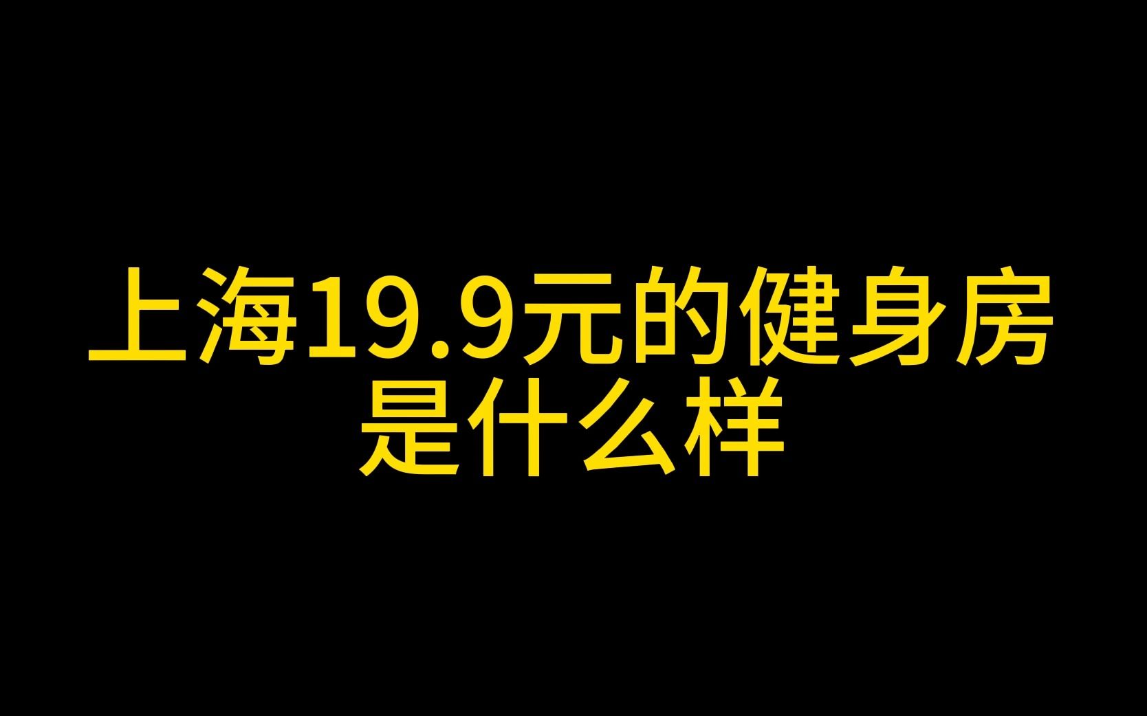 上海19.9元的健身房是什么样哔哩哔哩bilibili