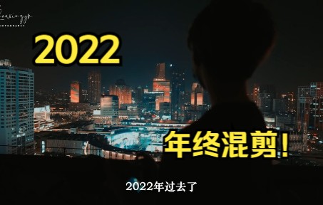 [图]【年终混剪】我的2022年终总结