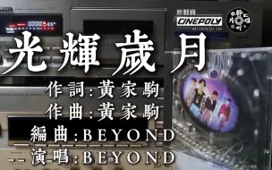 Download Video: 怀念家驹 Beyond乐队致敬曼德拉的经典歌曲《光辉岁月》 港版CD音源 磁带卡座播放