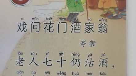 唐诗300首《戏问花门酒家翁》赏析