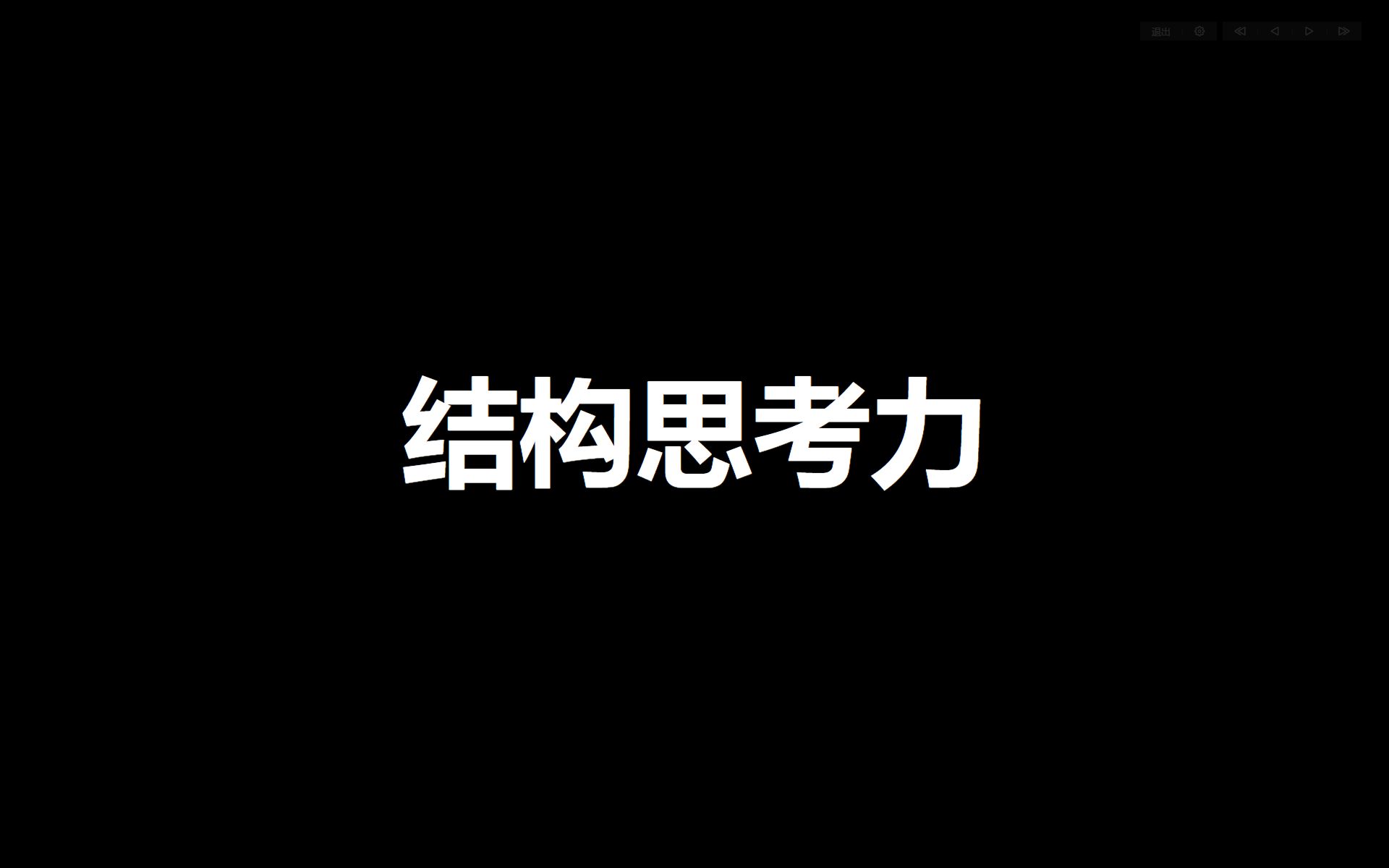 【斑比】思维导图读书笔记《结构思考力》哔哩哔哩bilibili