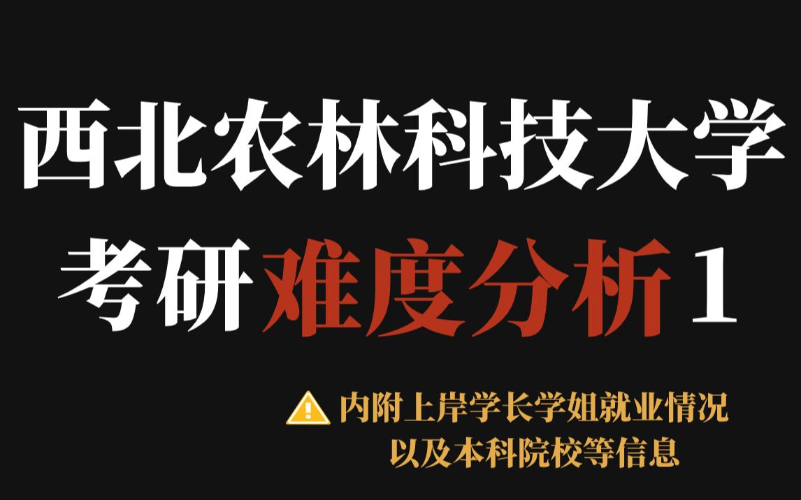 末流“985”西北农林科技大学考研专业不压分、就业前景好!这所农学类院校可冲哔哩哔哩bilibili