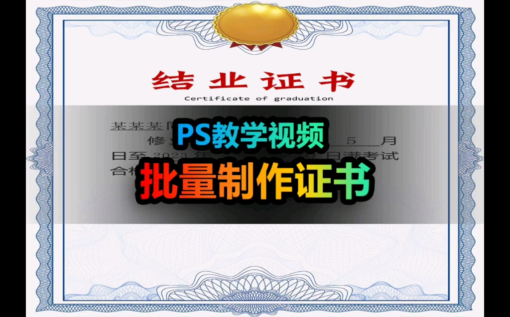 批量制作证书毫不费力,带你玩转ps!哔哩哔哩bilibili