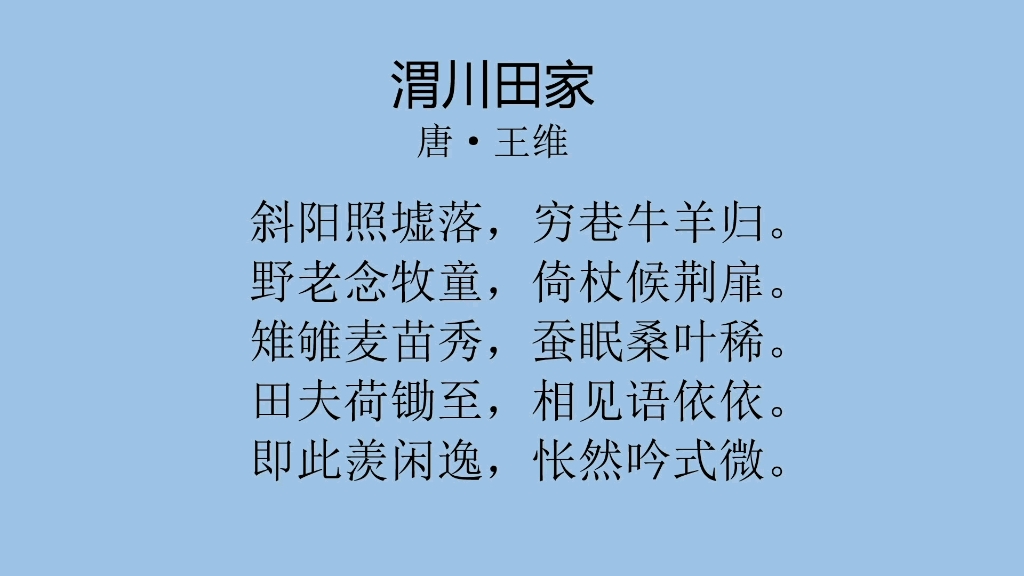 【每日一首古诗词】王维《渭川田家》