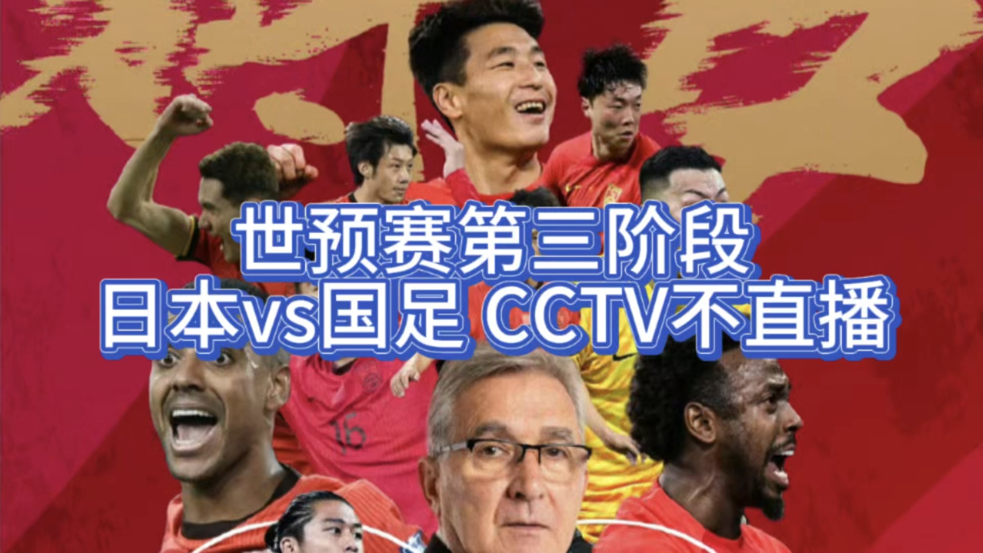 最新!国足vs日本男足开球时间:9月5日18:35分!中央CCTV5不直播哔哩哔哩bilibili