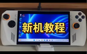 Tải video: 【教程篇】ROG掌机新机设置与游戏教程（Win掌机通用）