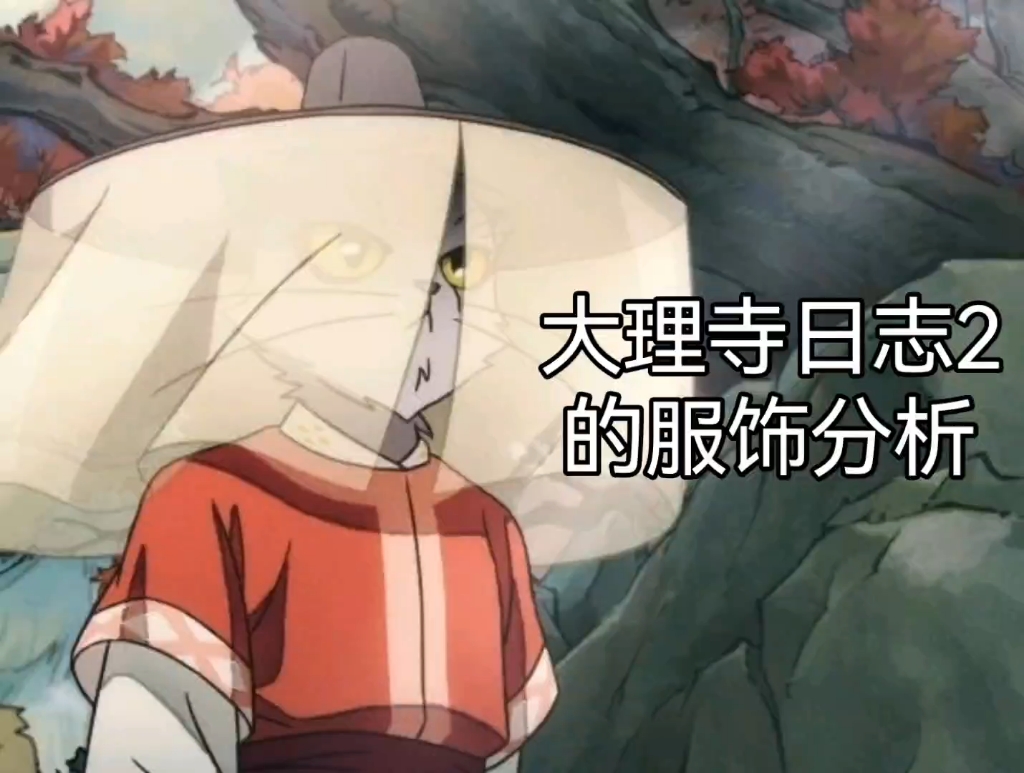 浅浅分析一下大理寺日志2里的服饰