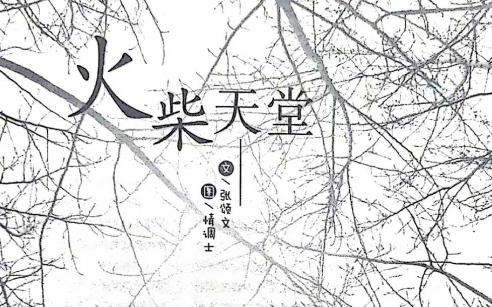 张颂文曾在《读者ⷮŠ原创版》发表《火柴天堂》一文,表达对母亲的纪念和追忆.哔哩哔哩bilibili