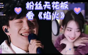 Download Video: 【杨一歌】（天花板看天花板）之《焰火》，全程痴迷姨母笑