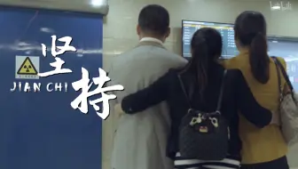 【纪录片】人间世 第一季 08 坚持
