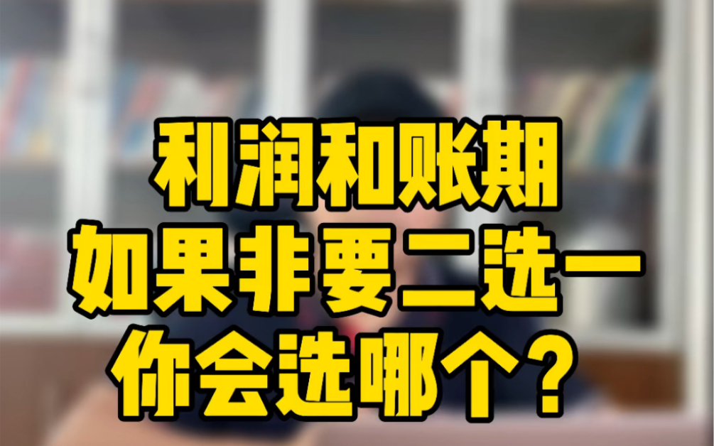 开工厂做贸易,利润和账期,如果只能二选一,你会选哪个?哔哩哔哩bilibili