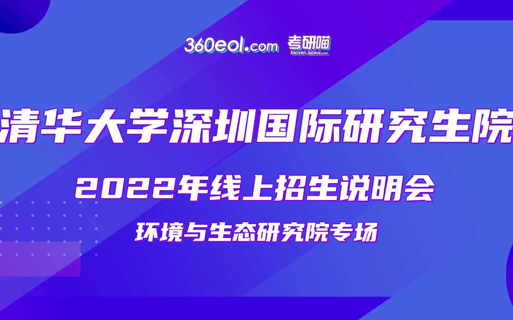 【考研喵】清华深圳研究生院2022年研究生招生线上宣讲会——环境与生态研究院哔哩哔哩bilibili