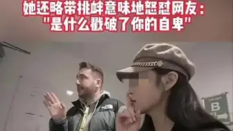 Descargar video: 大学女陪读发视频炫耀，还讽刺网友