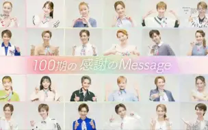 Download Video: 100期の感謝のMessage