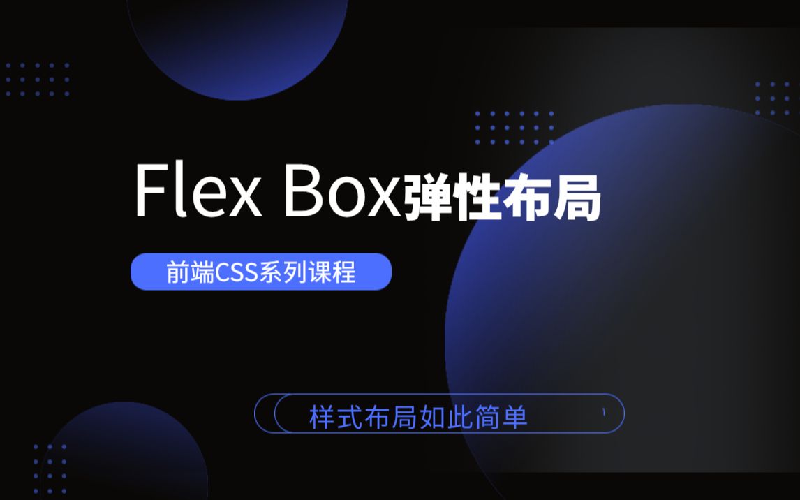 【web前端html&css:零基础入门视频教程】flex实例哔哩哔哩bilibili