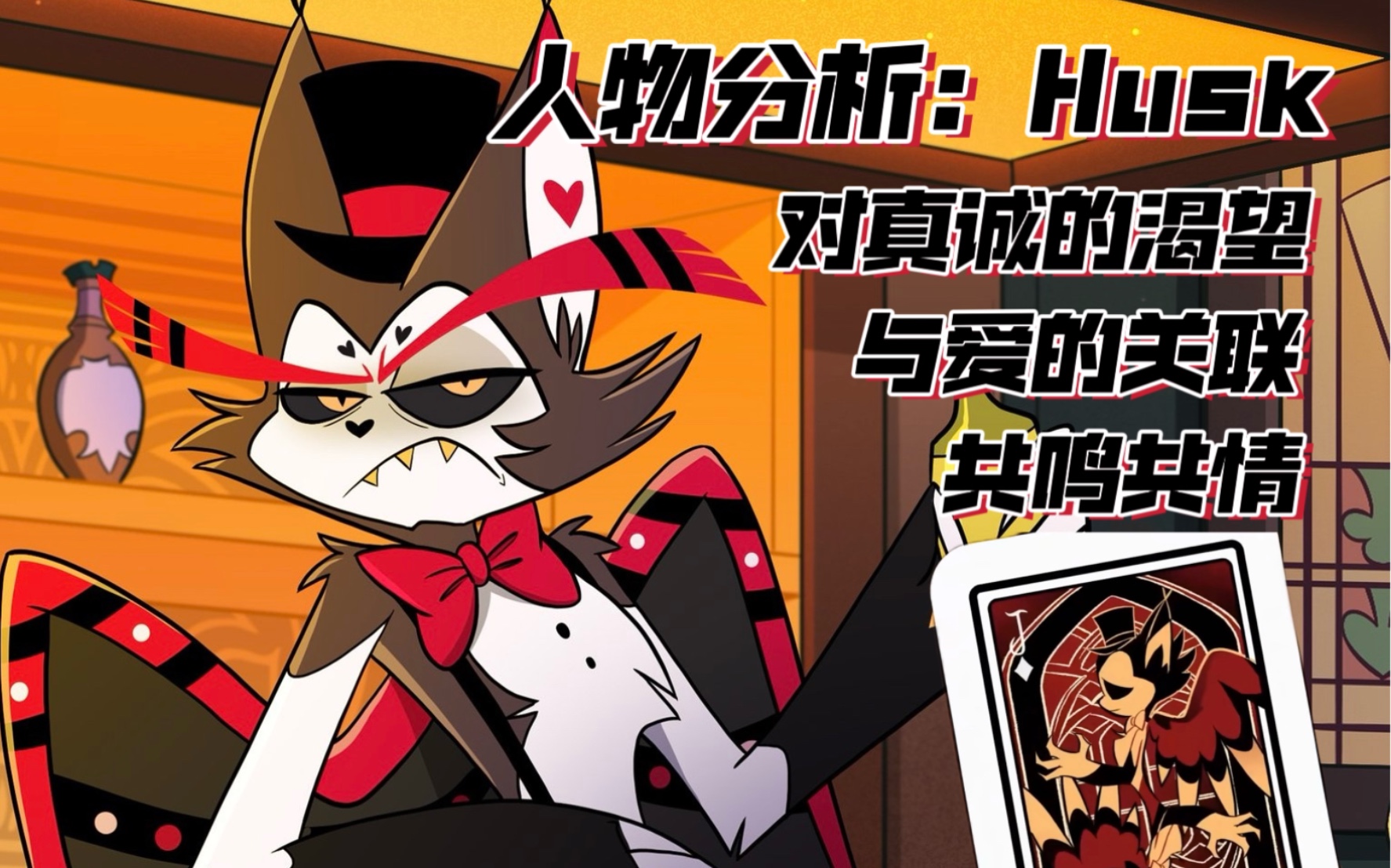 【地狱客栈】解析husk | 不直率却渴望真诚的老酒保