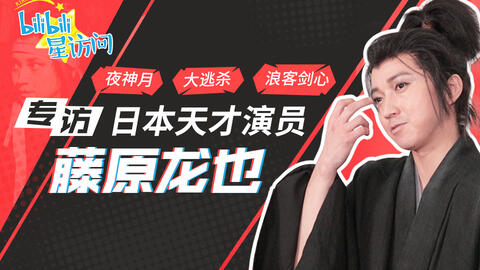 藤原龙也 等大闸蟹熟了 我再来 Bilibili星访问 第13期 哔哩哔哩 Bilibili 藤原龙也 等大闸蟹熟了 我再来 Bilibili星访问 第13期 哔哩哔哩 Bilibili