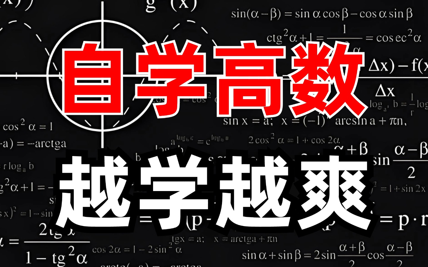 [图]【高数完全自学版】100集最最浓缩版精华！知名博士通俗易懂的解释，一口气学完概率论基础、线性代数基础、高等数学基础、微积分、泰勒公式!!