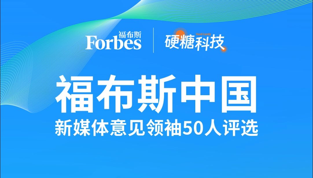 周六福携手福布斯中国共探新媒体力量,2024福布斯中国新媒体意见领袖50人评选盛大揭晓!哔哩哔哩bilibili