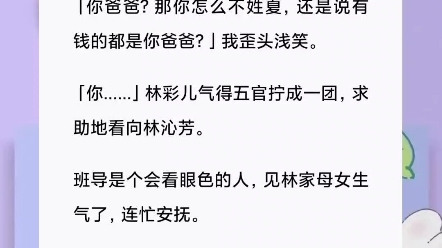 [图]我爸是首富。我是他未公开的独女。我和我爸在餐厅吃饭，室友在群里骂我是他在外面的女人。我扭头告诉我爸：「想做我妹，她不配！」