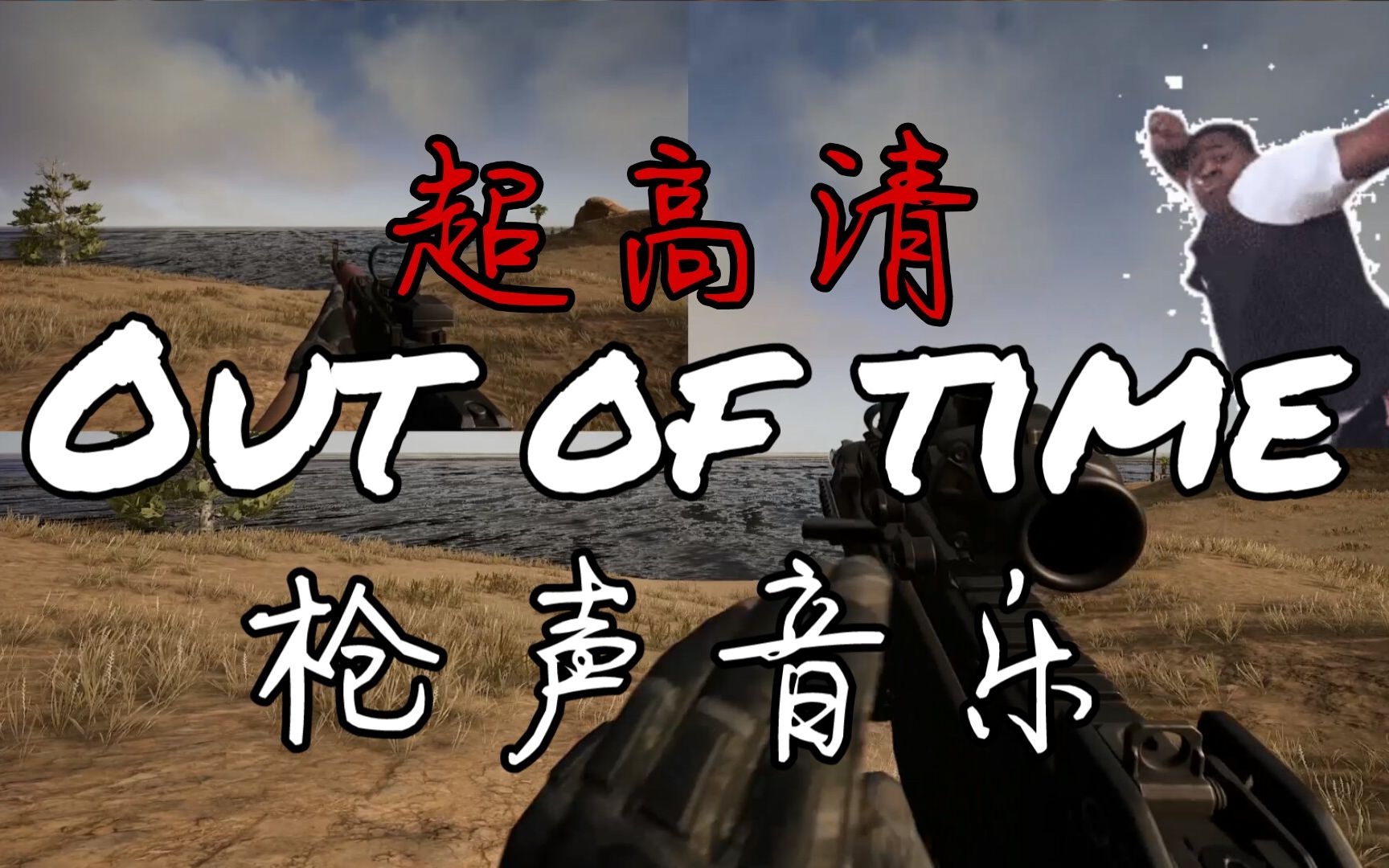 [图]【1080P警告】PUBG 《Out of time》60帧新体验