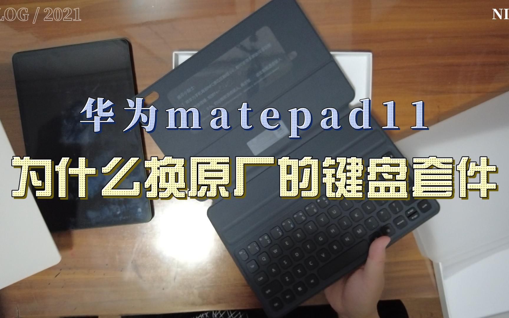 华为matepad11为什么换原厂的键盘套件哔哩哔哩bilibili