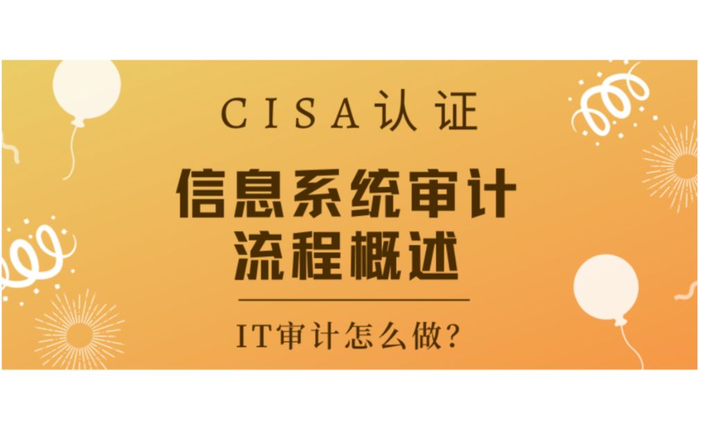 CISA考试认证课程最新免费版IT审计怎么做哔哩哔哩bilibili