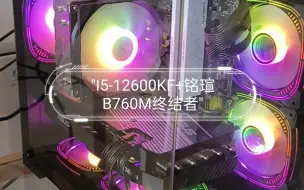 Tải video: I5-12600KF+铭瑄B760M终结者