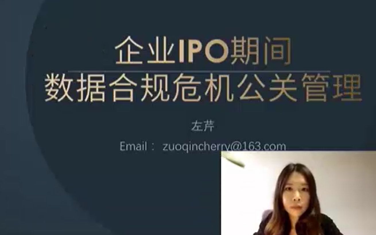 企业IPO期间数据合规危机公关管理哔哩哔哩bilibili