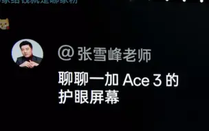 Download Video: 考研名师张雪峰谈一加Ace3护眼