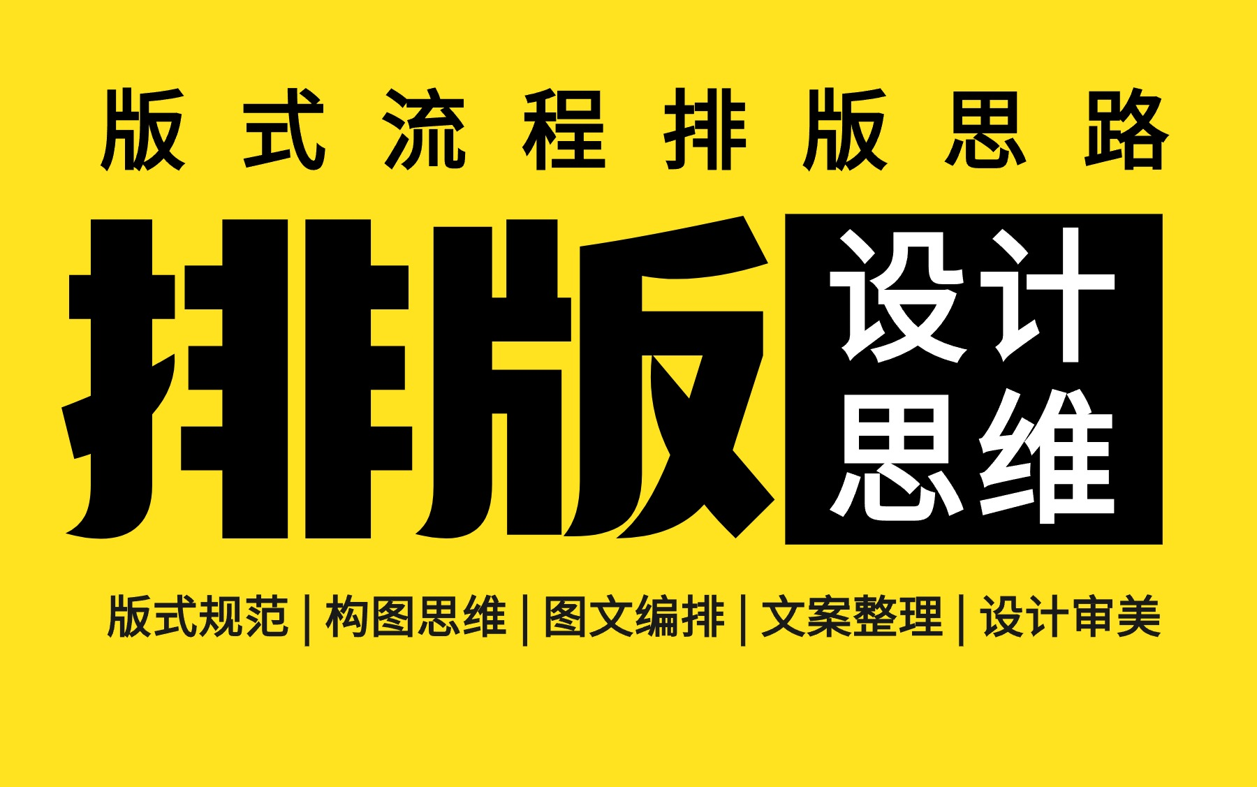 【排版思维 50集】平面设计必学版式设计全套系统教程哔哩哔哩bilibili