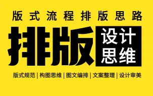 下载视频: 【排版思维 50集】平面设计必学版式设计全套系统教程