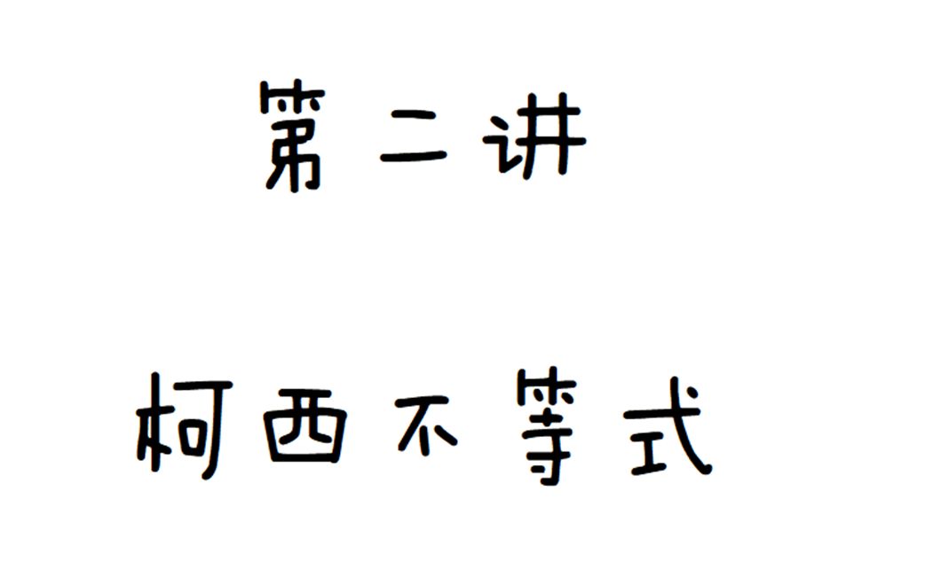 [图]b站最详细的柯西不等式教程